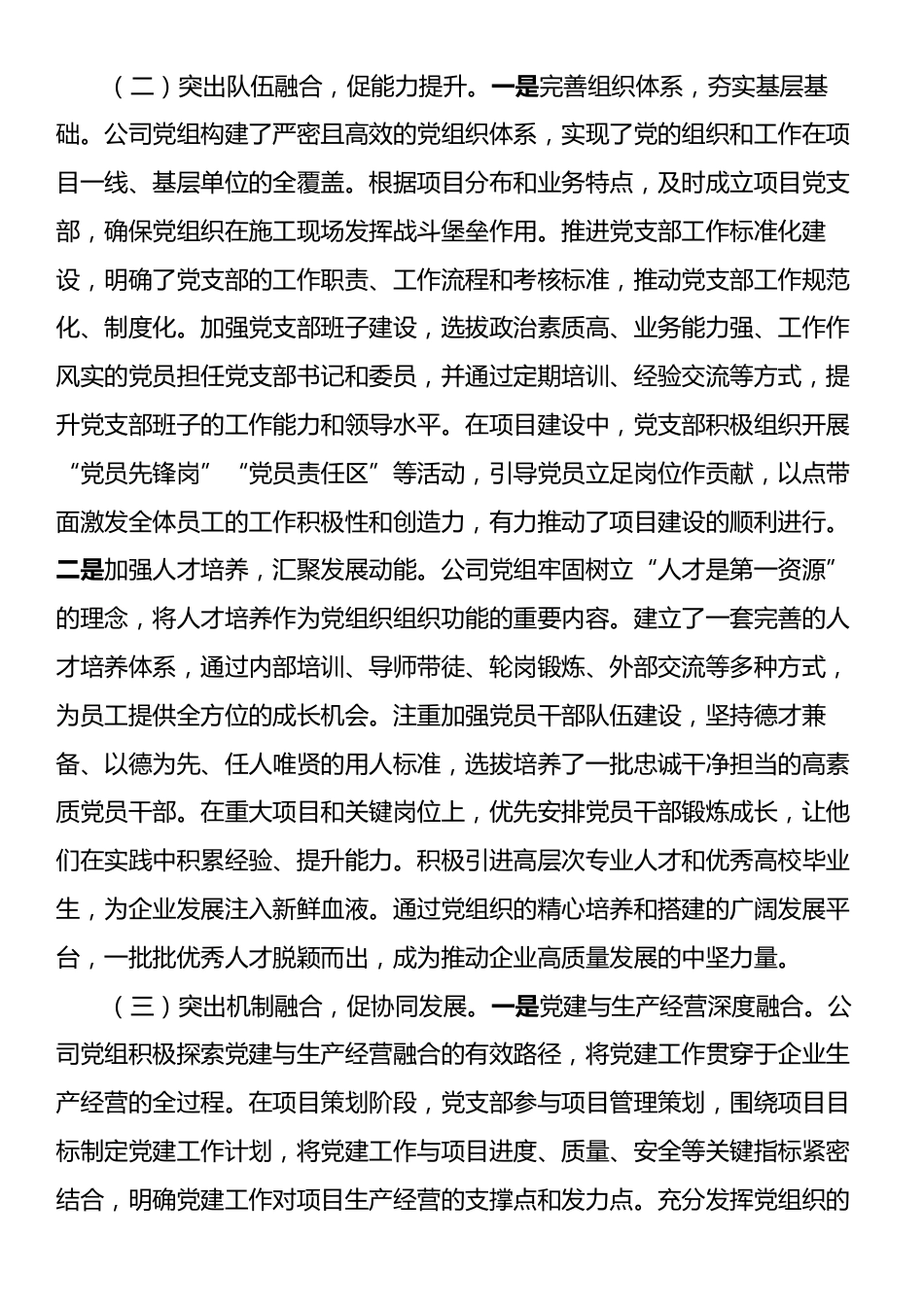 国企党组关于推动党建业务深度融合工作情况的报告.docx_第2页