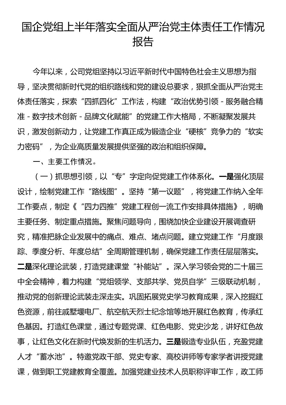 国企党组上半年落实全面从严治党主体责任工作情况报告.docx_第1页