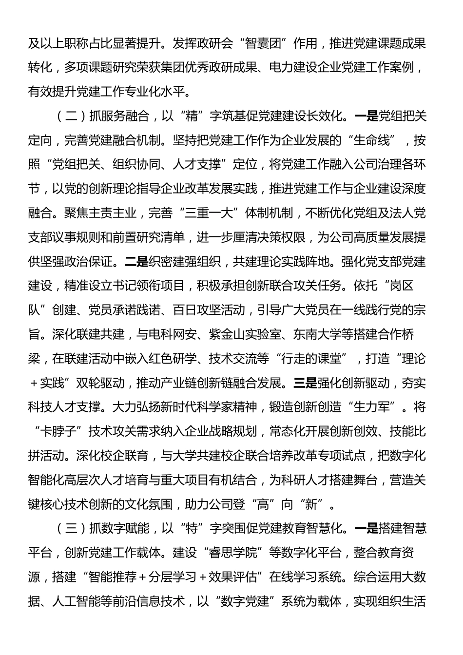国企党组上半年落实全面从严治党主体责任工作情况报告.docx_第2页
