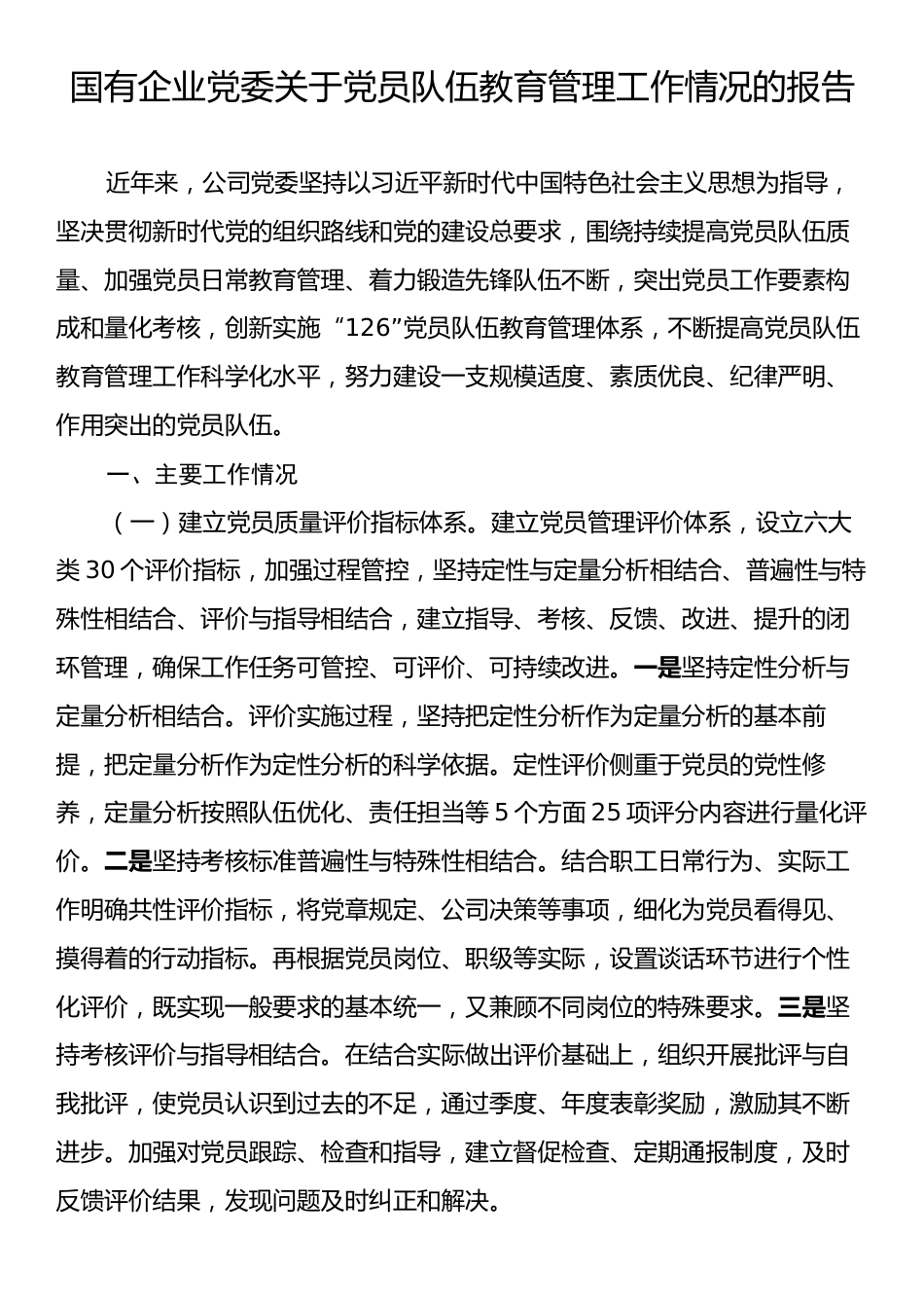 国有企业党委关于党员队伍教育管理工作情况的报告.docx_第1页
