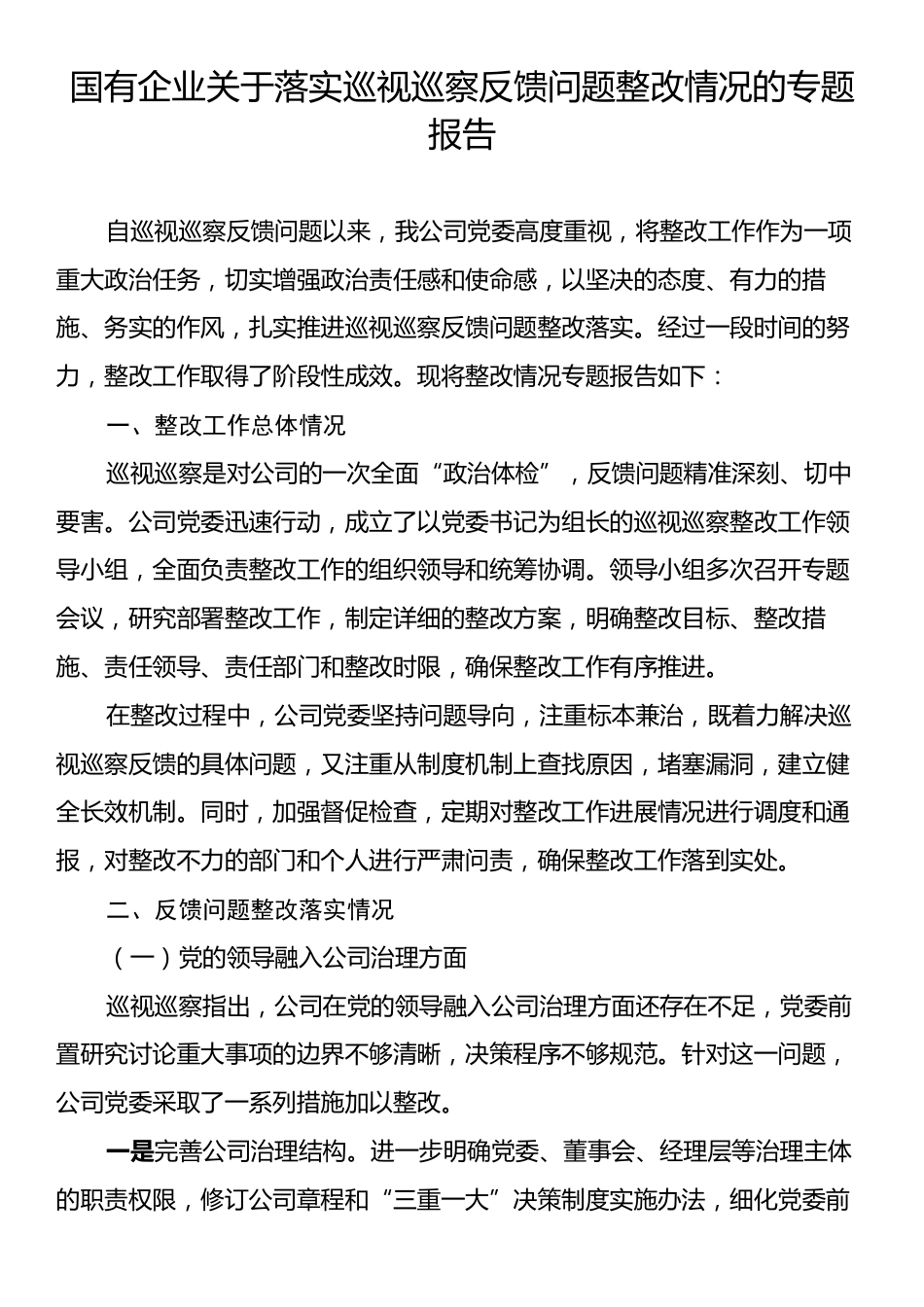 国有企业关于落实巡视巡察反馈问题整改情况的专题报告.docx_第1页