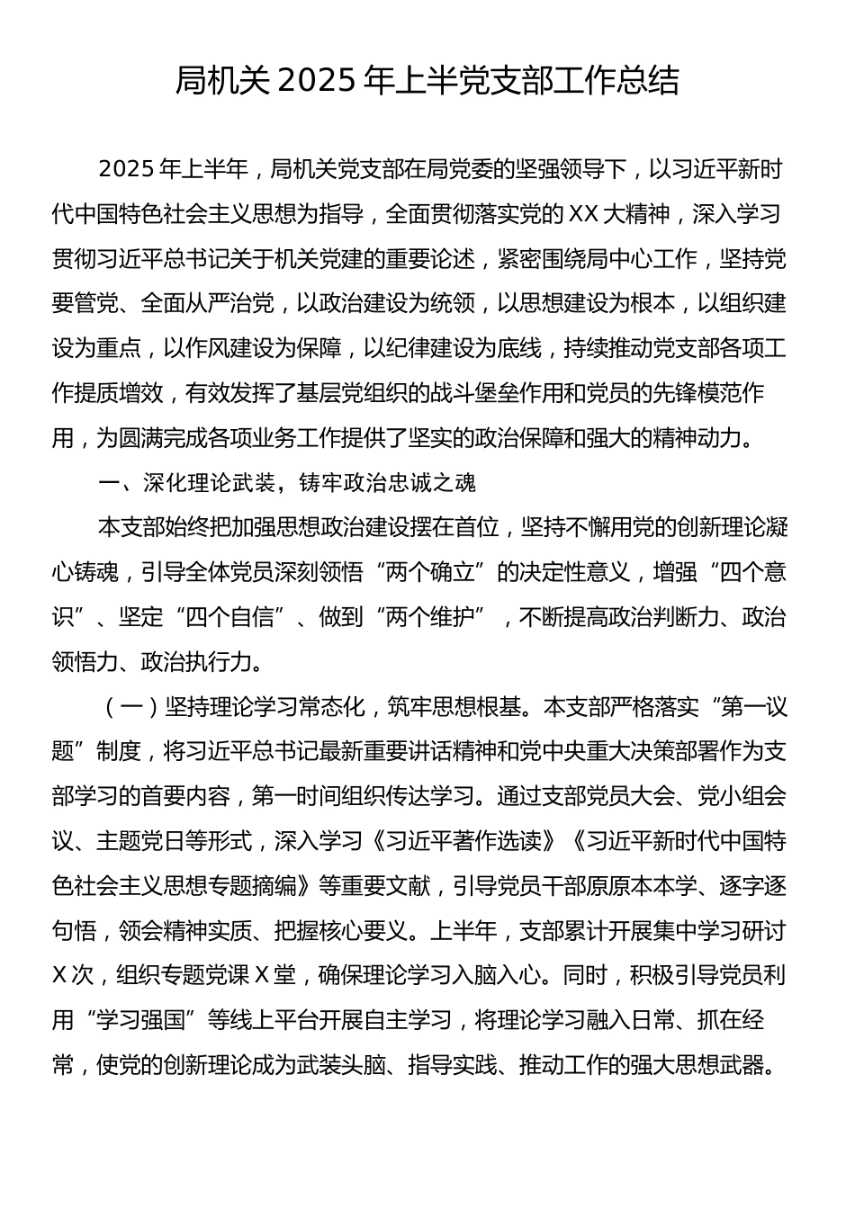 局机关2025年上半党支部工作总结.docx_第1页