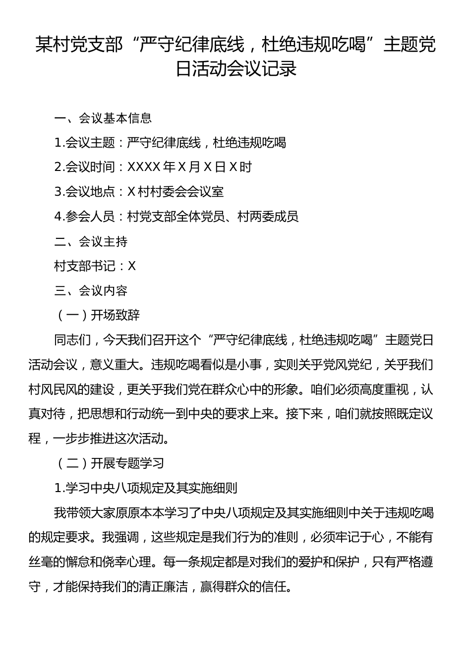 某村党支部“严守纪律底线，杜绝违规吃喝”主题党日活动会议记录.docx_第1页