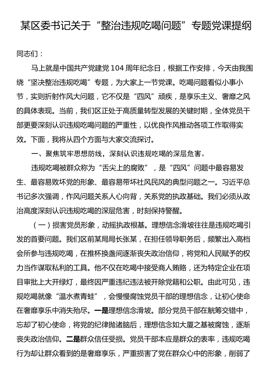 某区委书记关于“整治违规吃喝问题”专题党课提纲.docx_第1页