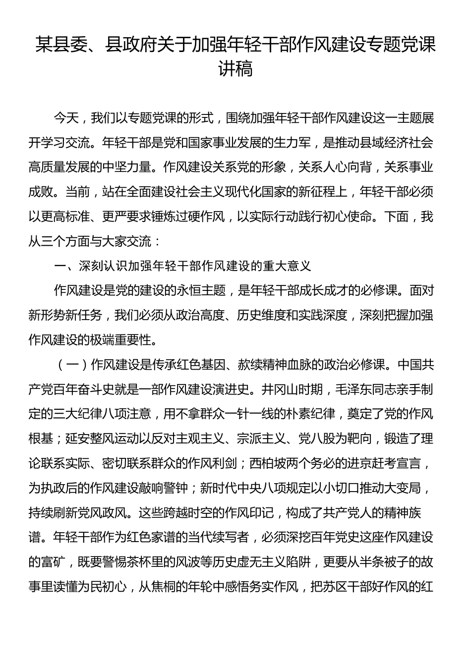 某县委、县政府关于加强年轻干部作风建设专题党课讲稿.docx_第1页