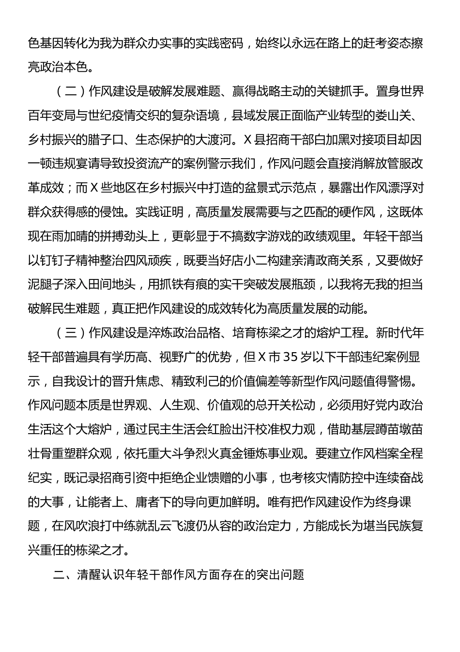 某县委、县政府关于加强年轻干部作风建设专题党课讲稿.docx_第2页