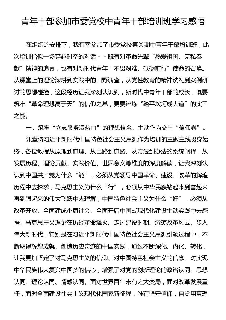 青年干部参加市委党校中青年干部培训班学习感悟.docx_第1页
