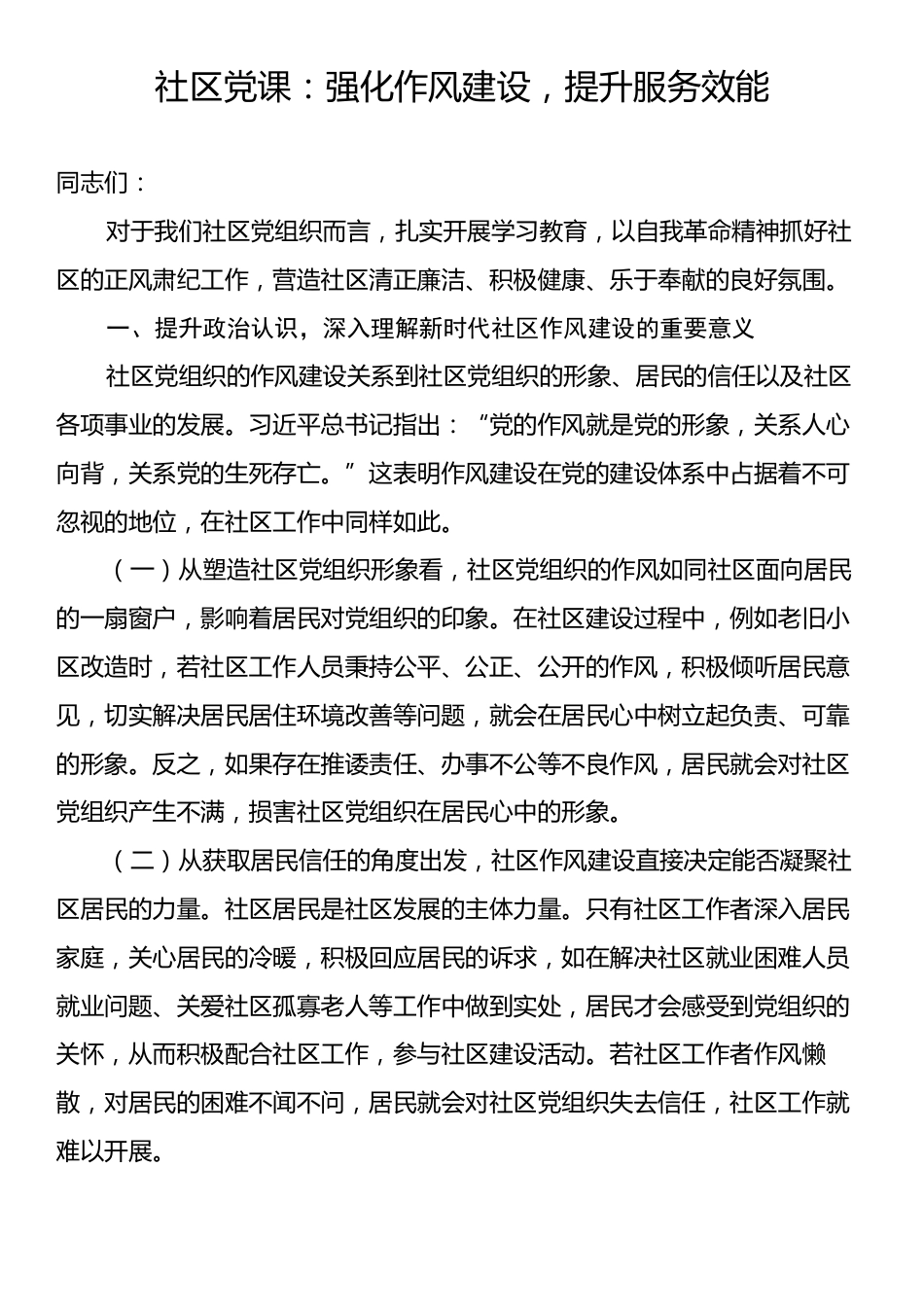 社区党课：强化作风建设，提升服务效能.docx_第1页