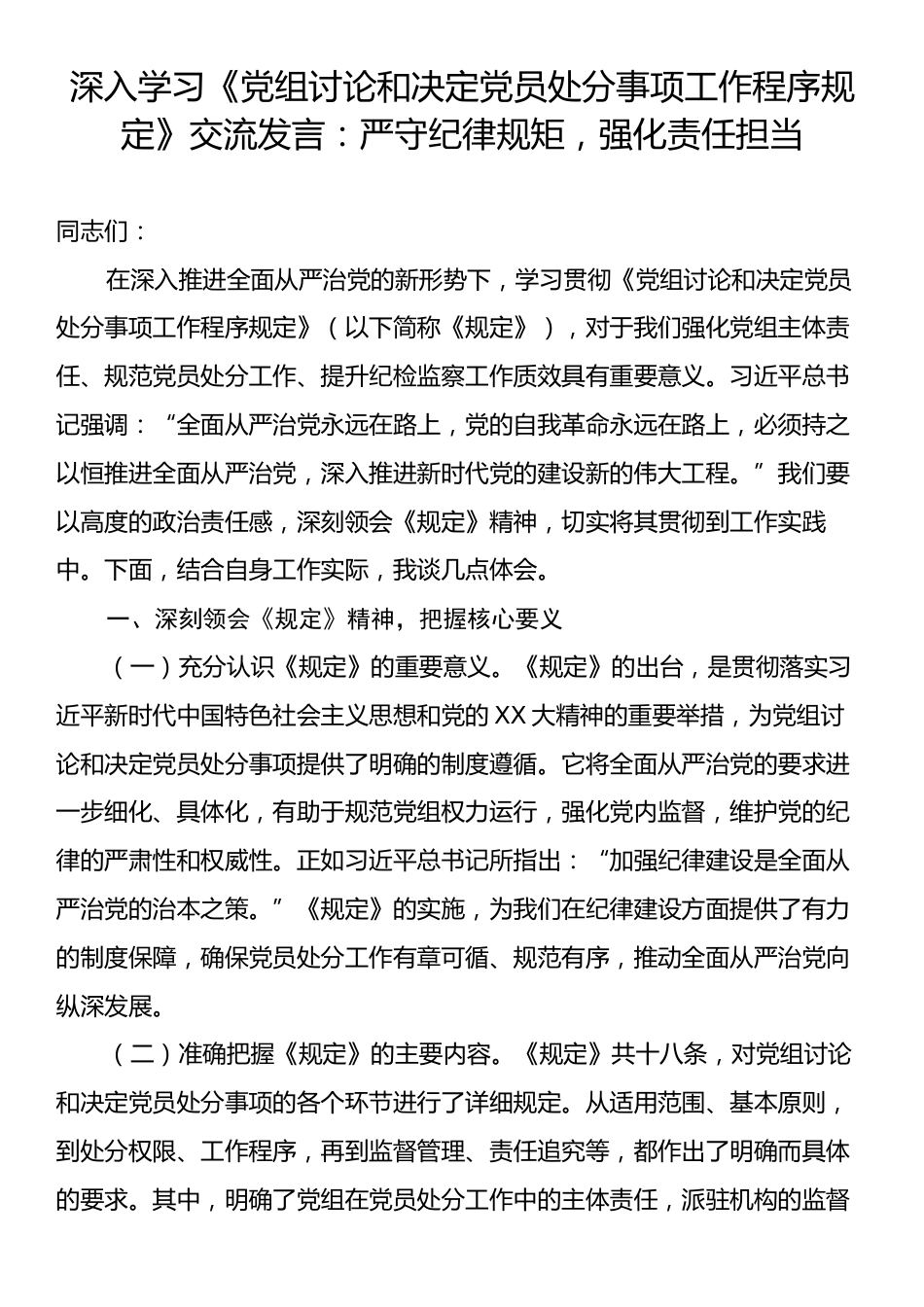 深入学习《党组讨论和决定党员处分事项工作程序规定》交流发言：严守纪律规矩，强化责任担当.docx_第1页
