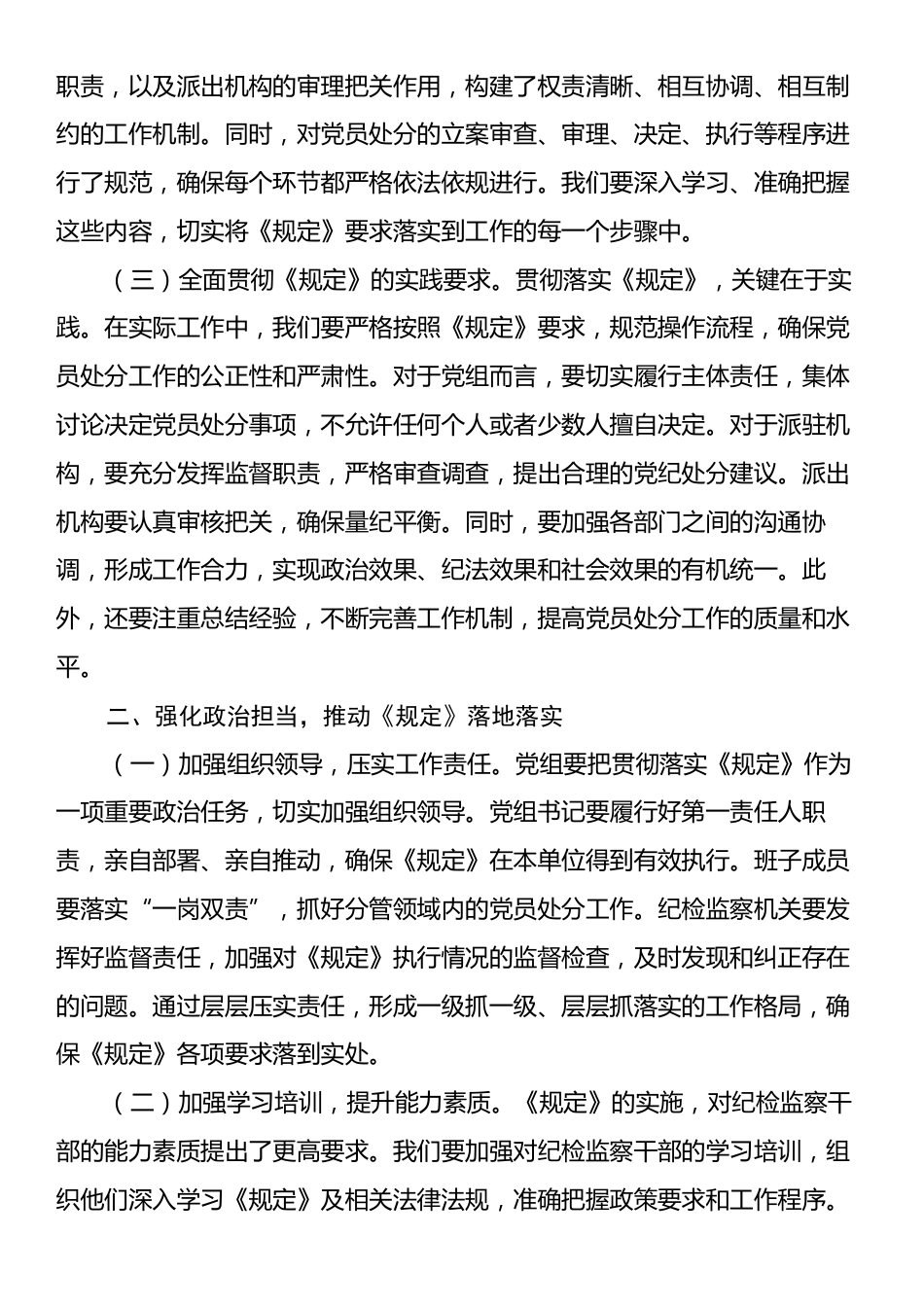 深入学习《党组讨论和决定党员处分事项工作程序规定》交流发言：严守纪律规矩，强化责任担当.docx_第2页