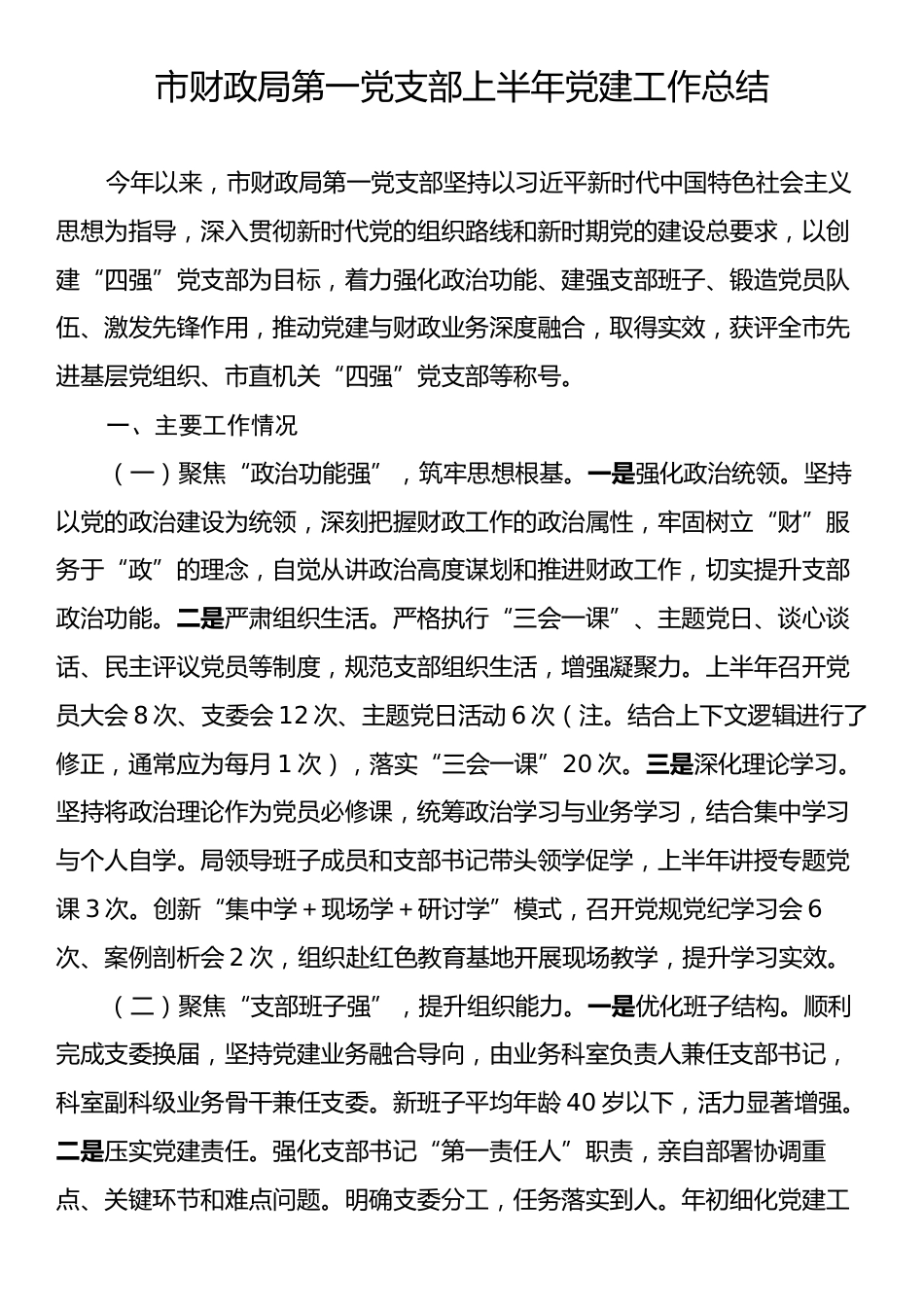 市财政局第一党支部上半年党建工作总结.docx_第1页