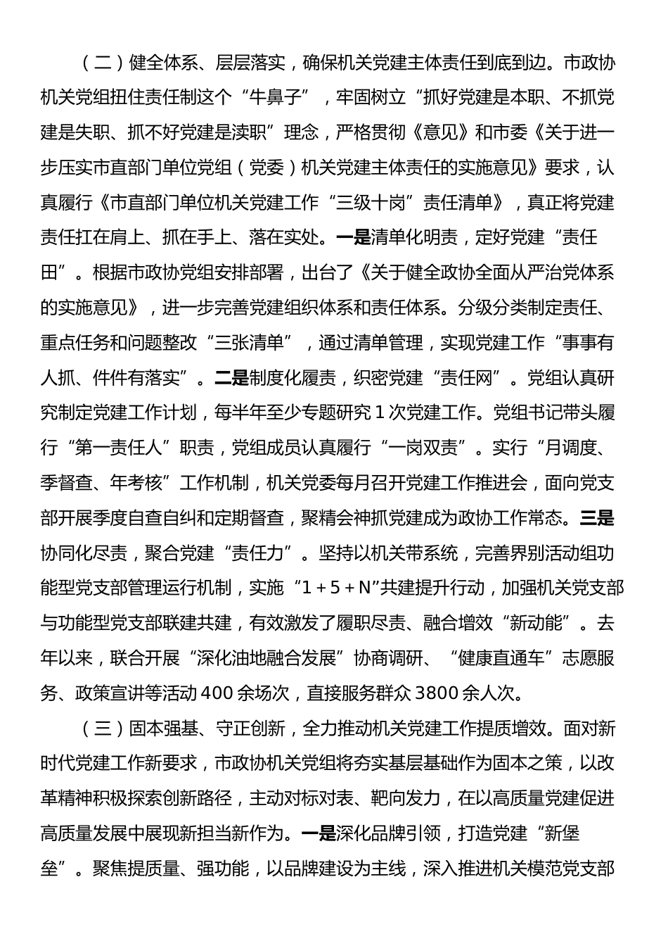 市政协机关党组2025年上半年落实全面从严治党主体责任工作报告.docx_第2页