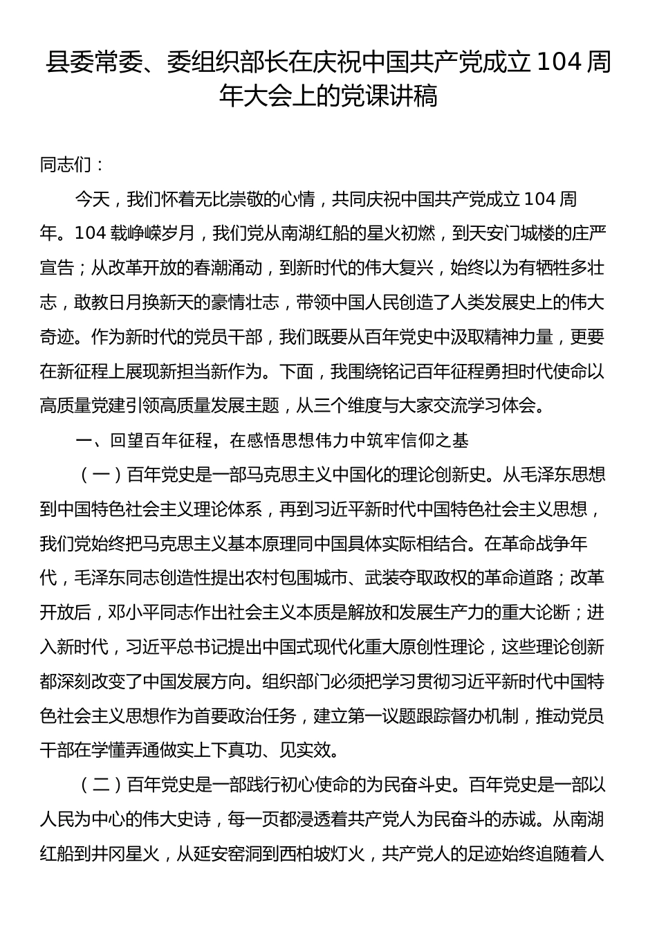 县委常委、委组织部长在庆祝中国共产党成立104周年大会上的党课讲稿.docx_第1页