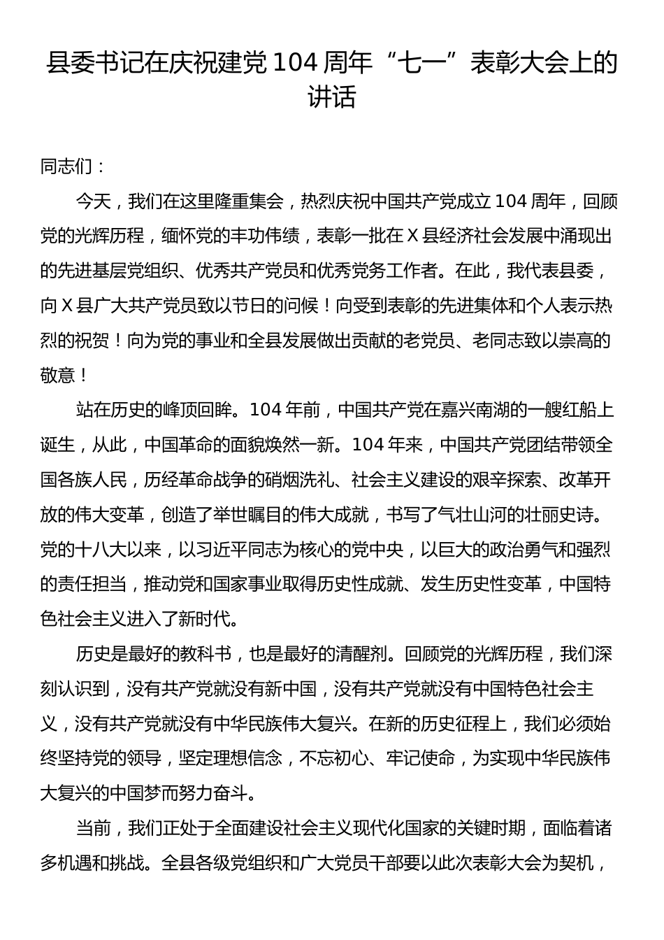 县委书记在庆祝建党104周年“七一”表彰大会上的讲话.docx_第1页