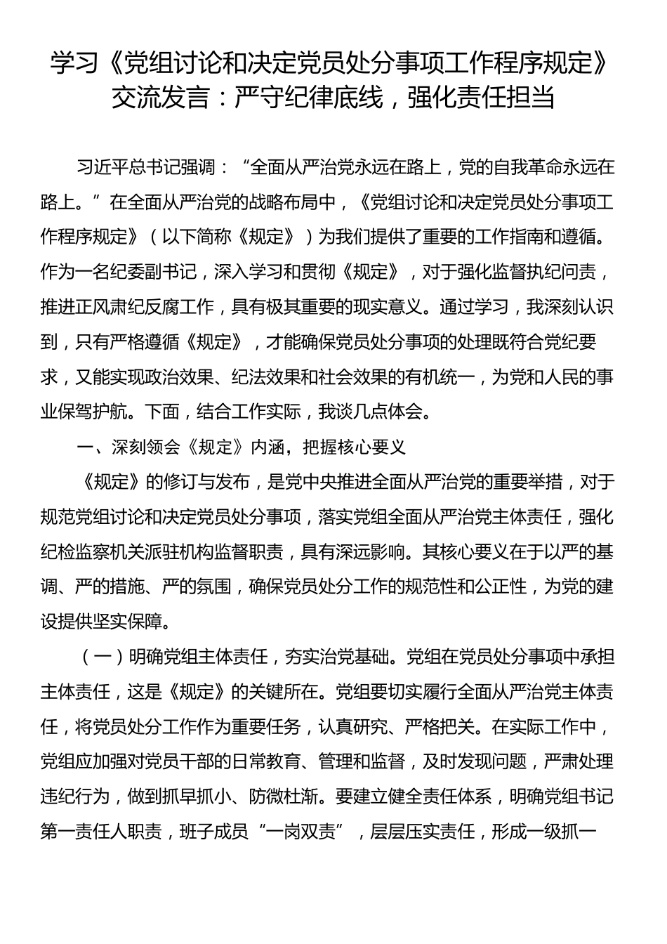 学习《党组讨论和决定党员处分事项工作程序规定》交流发言：严守纪律底线，强化责任担当.docx_第1页