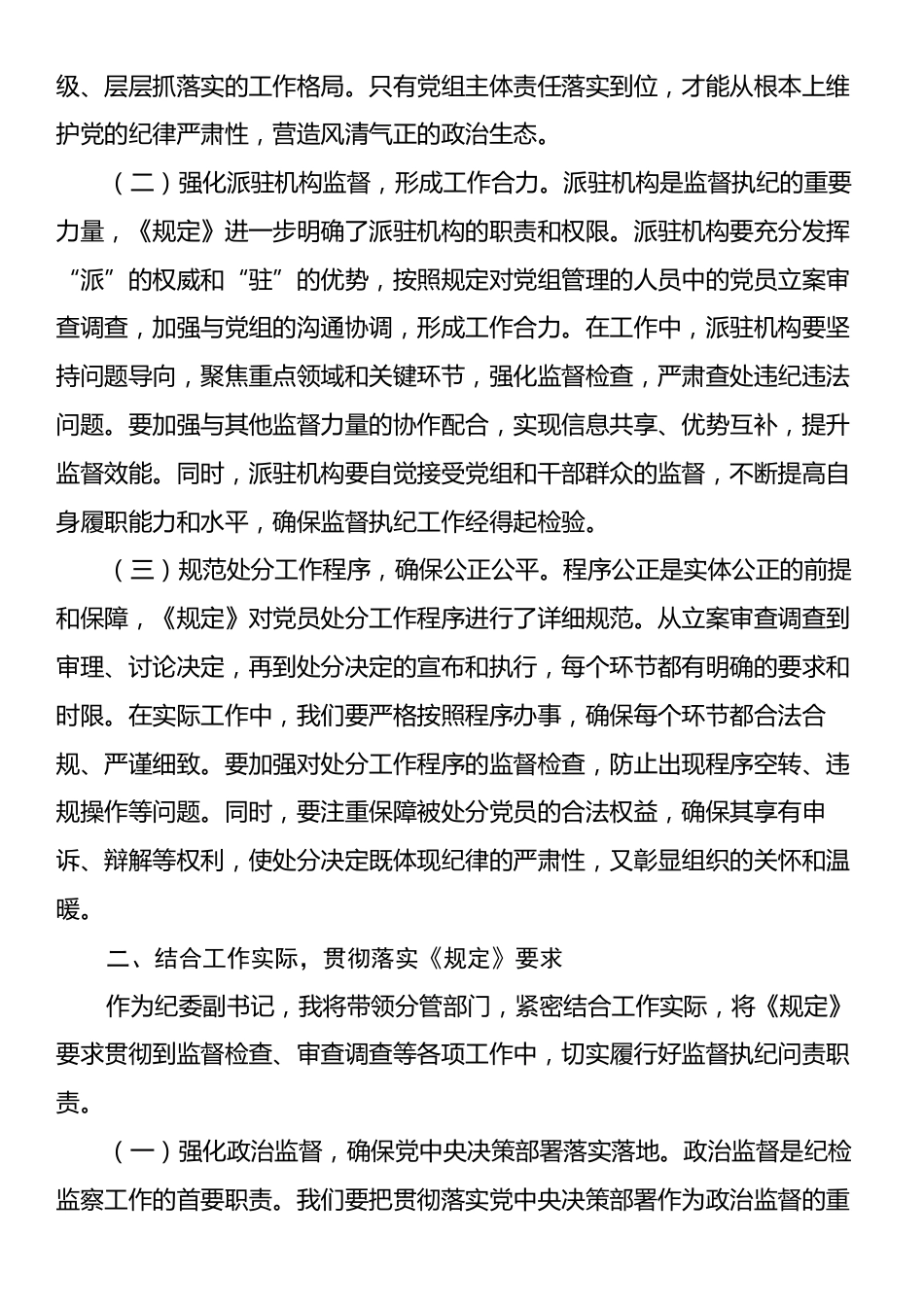 学习《党组讨论和决定党员处分事项工作程序规定》交流发言：严守纪律底线，强化责任担当.docx_第2页
