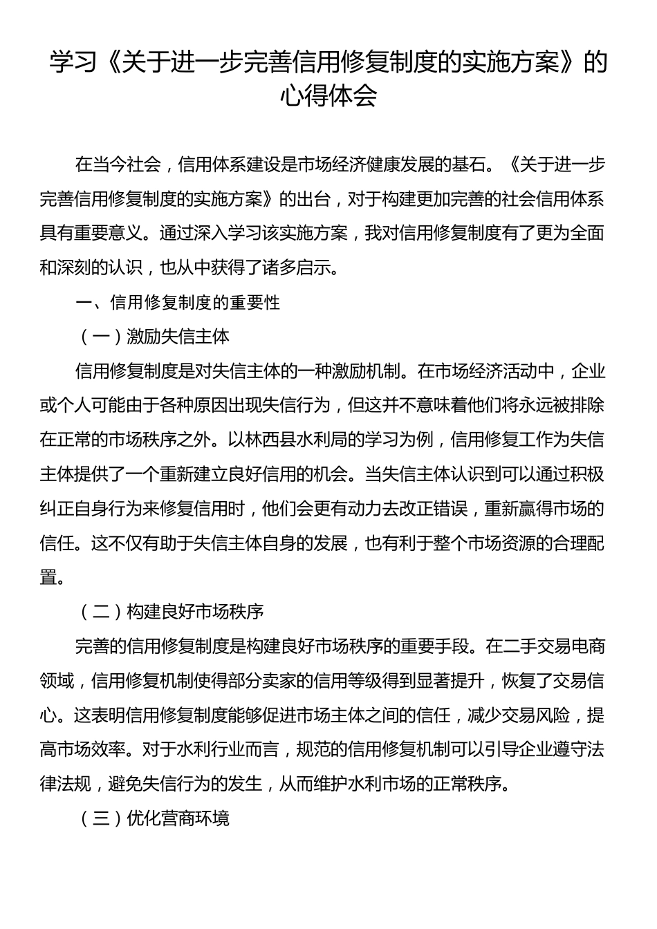学习《关于进一步完善信用修复制度的实施方案》的心得体会.docx_第1页