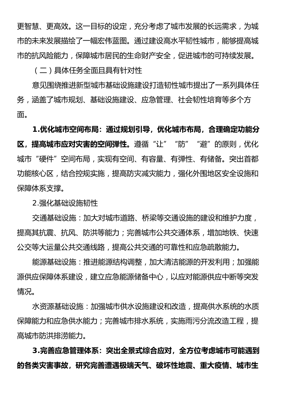学习《关于推进新型城市基础设施建设打造韧性城市的意见》的心得体会.docx_第2页