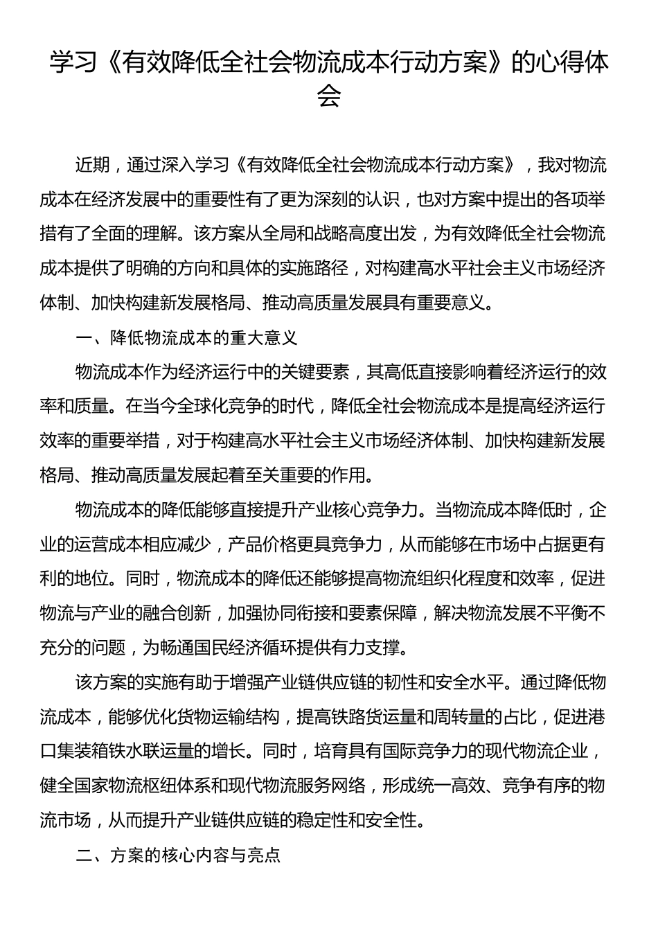 学习《有效降低全社会物流成本行动方案》的心得体会.docx_第1页