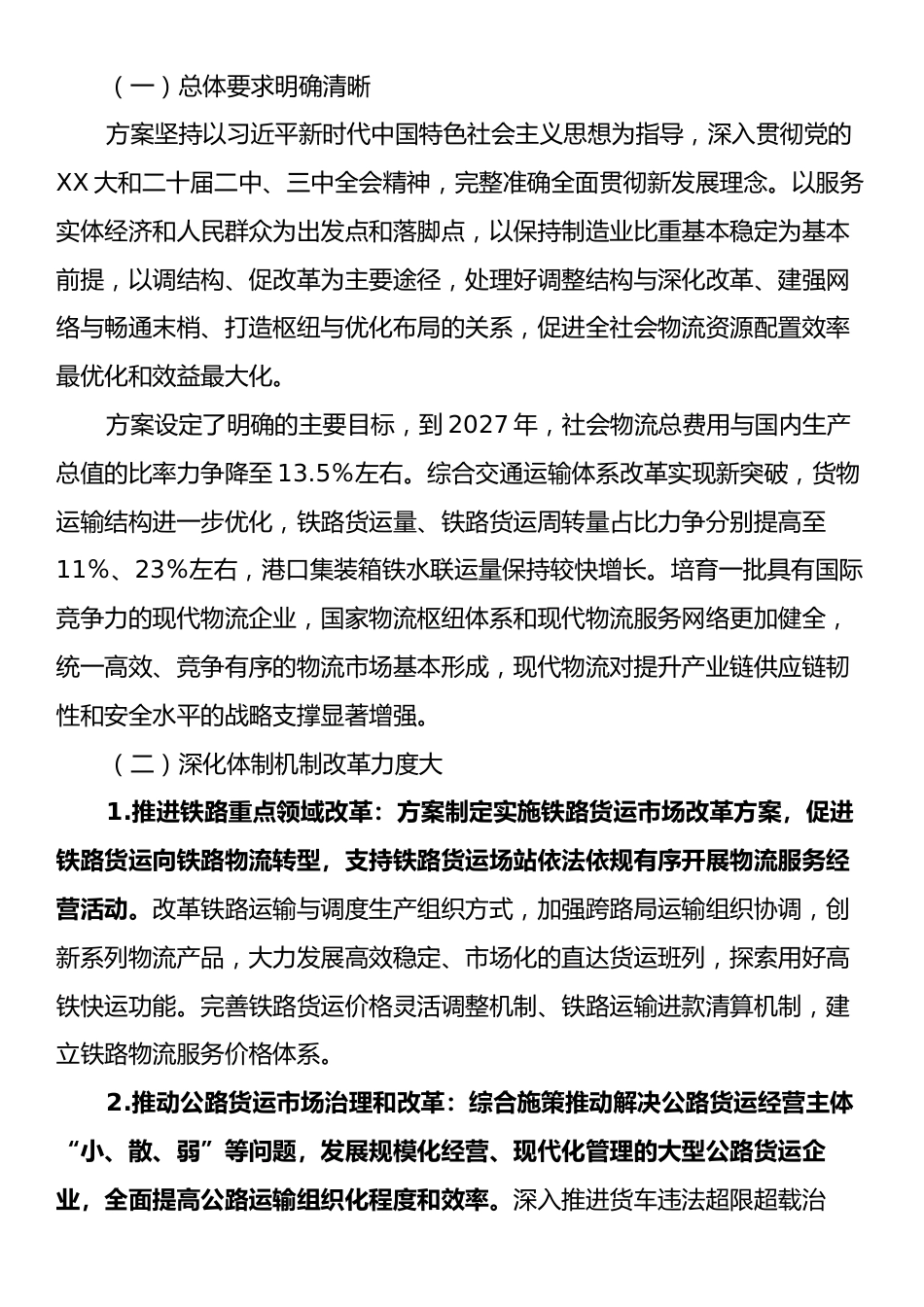 学习《有效降低全社会物流成本行动方案》的心得体会.docx_第2页