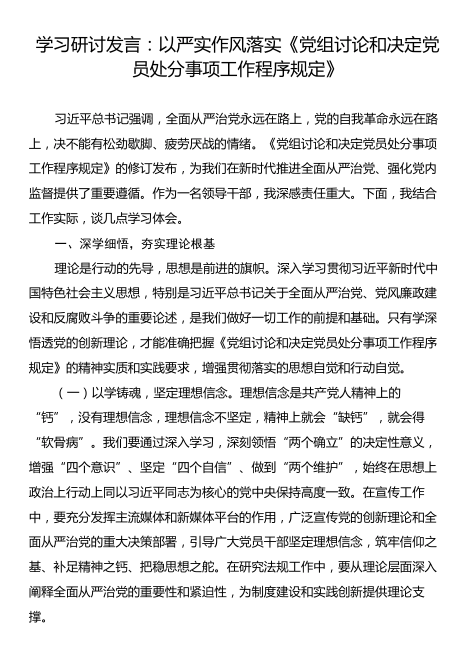 学习研讨发言：以严实作风落实《党组讨论和决定党员处分事项工作程序规定》.docx_第1页