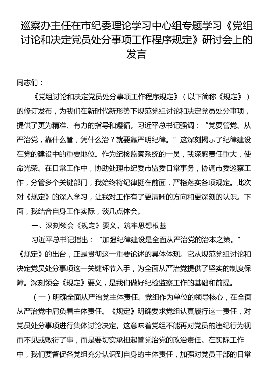 巡察办主任在市纪委理论学习中心组专题学习《党组讨论和决定党员处分事项工作程序规定》研讨会上的发言.docx_第1页