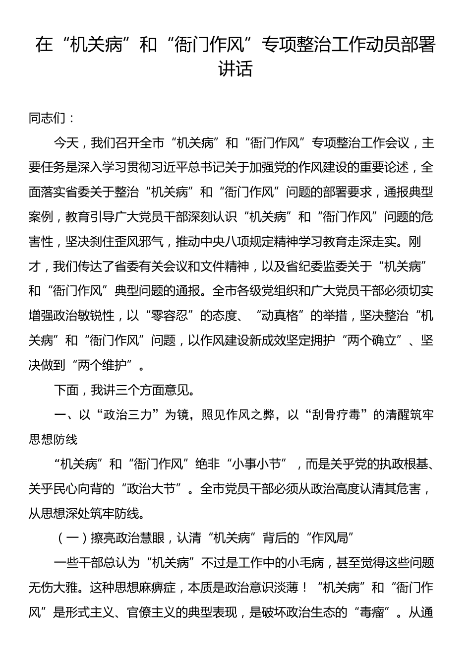在“机关病”和“衙门作风”专项整治工作动员部署讲话.docx_第1页