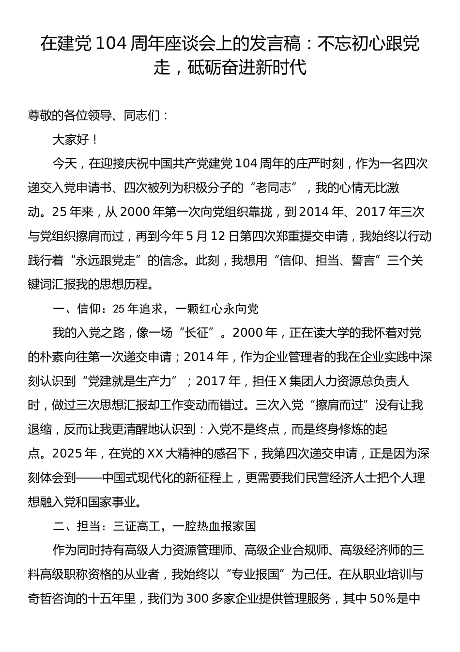 在建党104周年座谈会上的发言稿：不忘初心跟党走，砥砺奋进新时代.docx_第1页