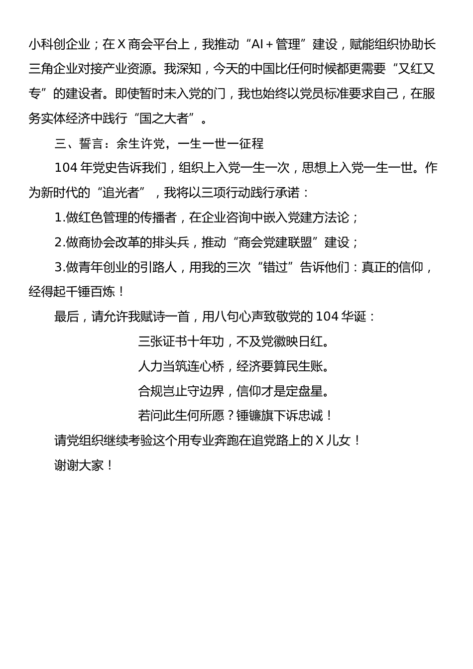 在建党104周年座谈会上的发言稿：不忘初心跟党走，砥砺奋进新时代.docx_第2页