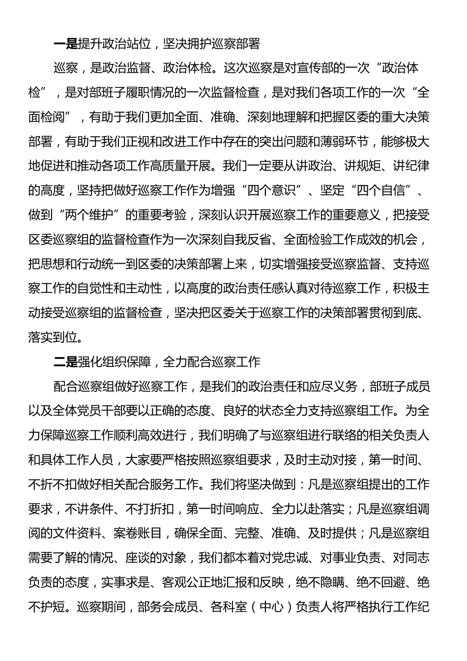 在区委巡察工作动员会上的表态发言（主持词）.docx_第2页