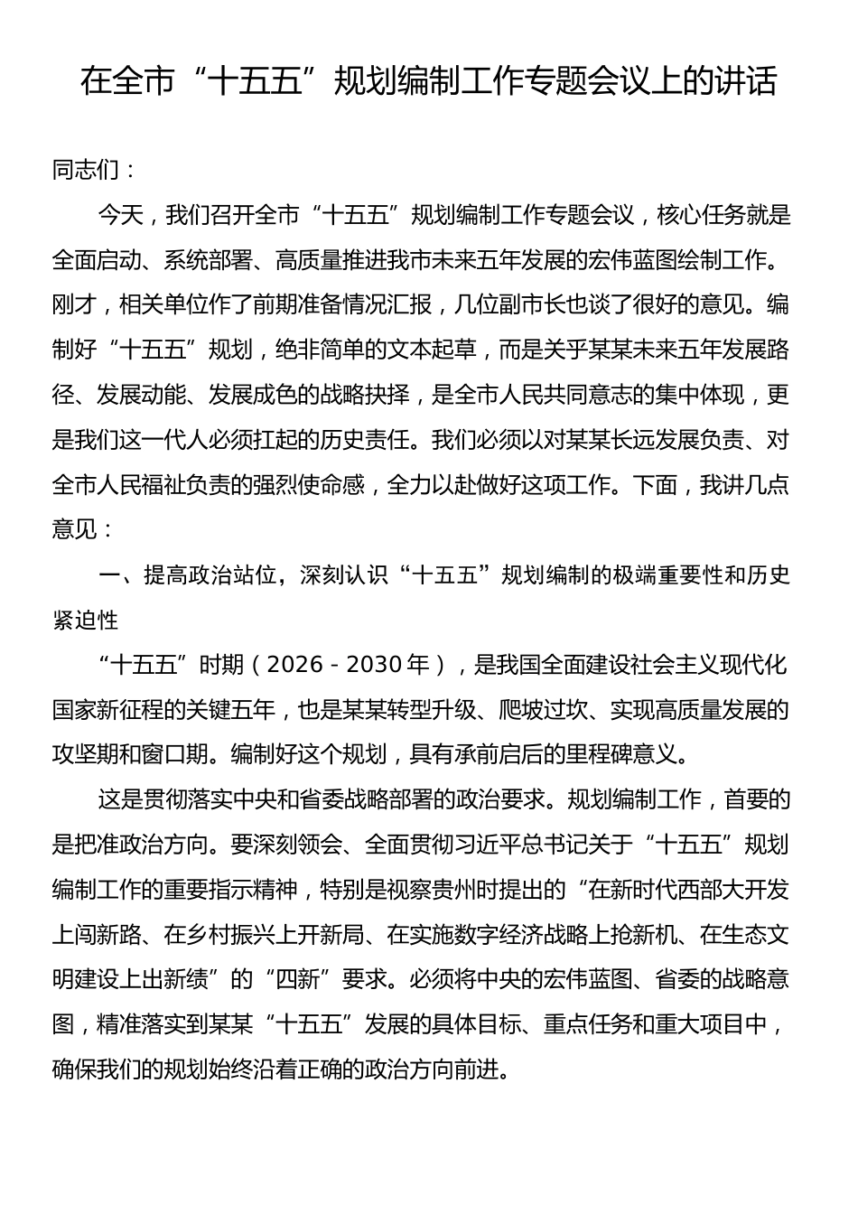 在全市“十五五”规划编制工作专题会议上的讲话.docx_第1页