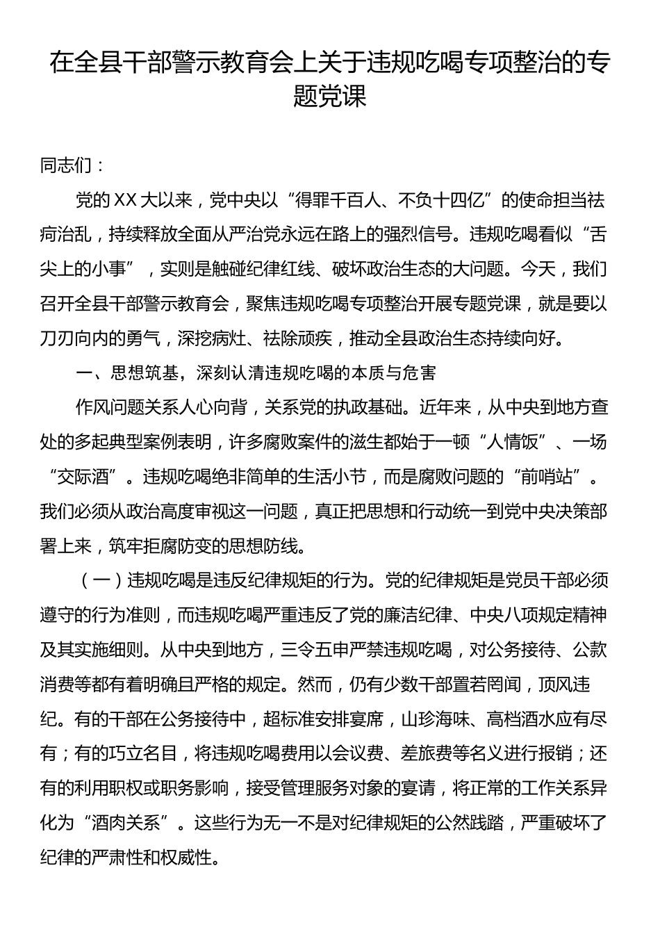 在全县干部警示教育会上关于违规吃喝专项整治的专题党课.docx_第1页