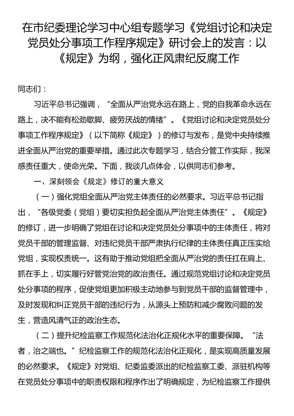 在市纪委理论学习中心组专题学习《党组讨论和决定党员处分事项工作程序规定》研讨会上的发言：以《规定》为纲，强化正风肃纪反腐工作.docx_第1页