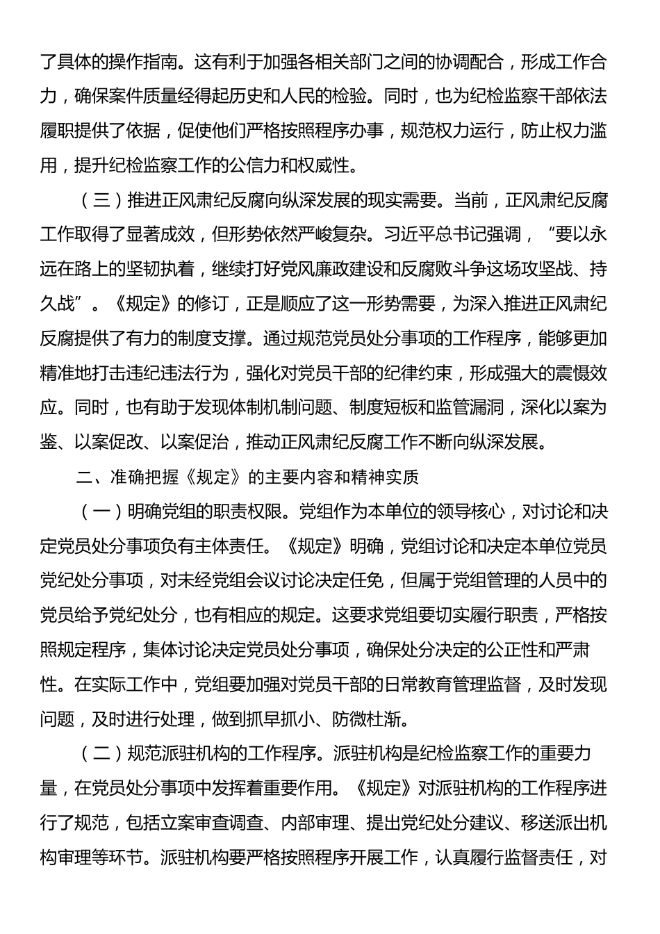 在市纪委理论学习中心组专题学习《党组讨论和决定党员处分事项工作程序规定》研讨会上的发言：以《规定》为纲，强化正风肃纪反腐工作.docx_第2页