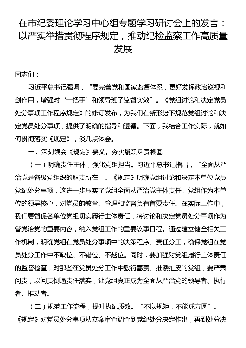 在市纪委理论学习中心组专题学习研讨会上的发言：以严实举措贯彻程序规定，推动纪检监察工作高质量发展.docx_第1页