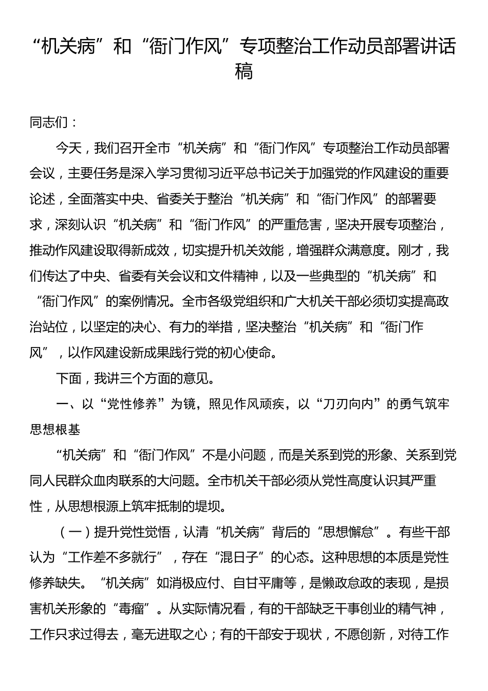 “机关病”和“衙门作风”专项整治工作动员部署讲话稿.docx_第1页