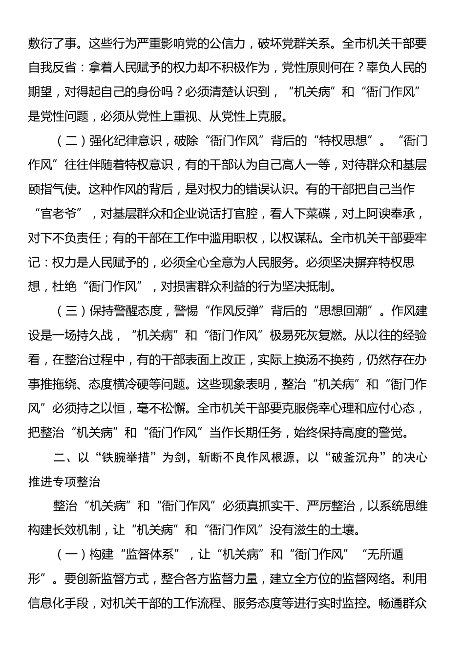“机关病”和“衙门作风”专项整治工作动员部署讲话稿.docx_第2页