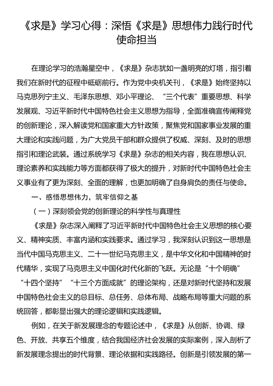 《求是》学习心得：深悟《求是》思想伟力践行时代使命担当.docx_第1页