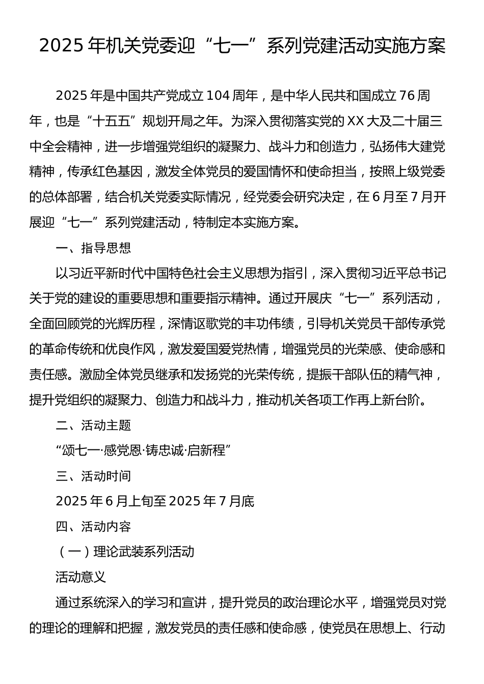 2025年机关党委迎“七一”系列党建活动实施方案.docx_第1页