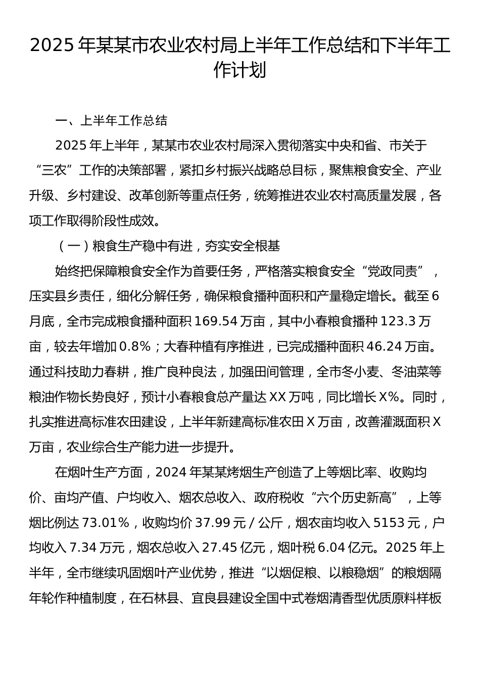 2025年某某市农业农村局上半年工作总结和下半年工作计划.docx_第1页