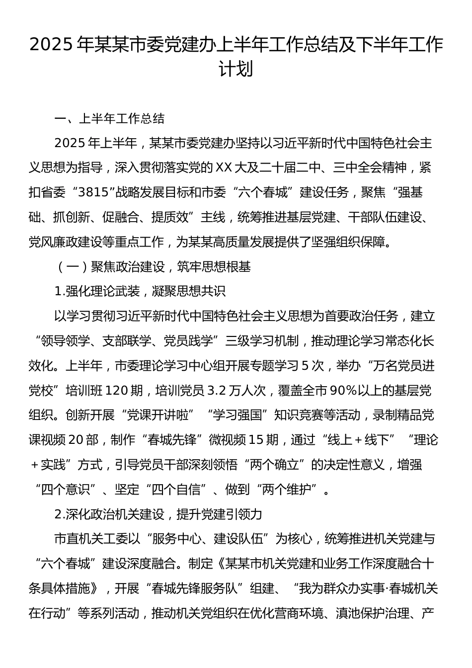 2025年某某市委党建办上半年工作总结及下半年工作计划.docx_第1页
