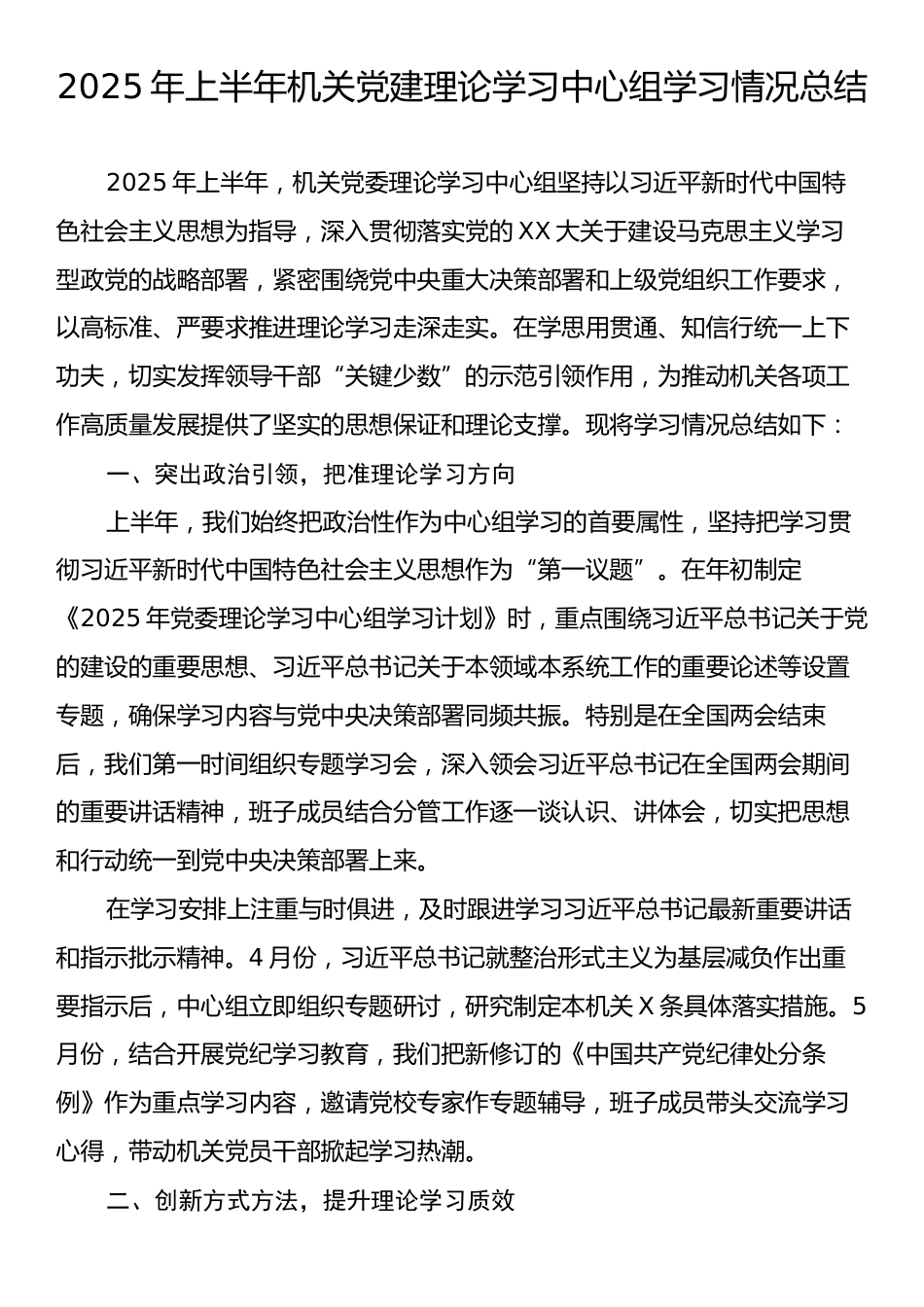 2025年上半年机关党建理论学习中心组学习情况总结.docx_第1页