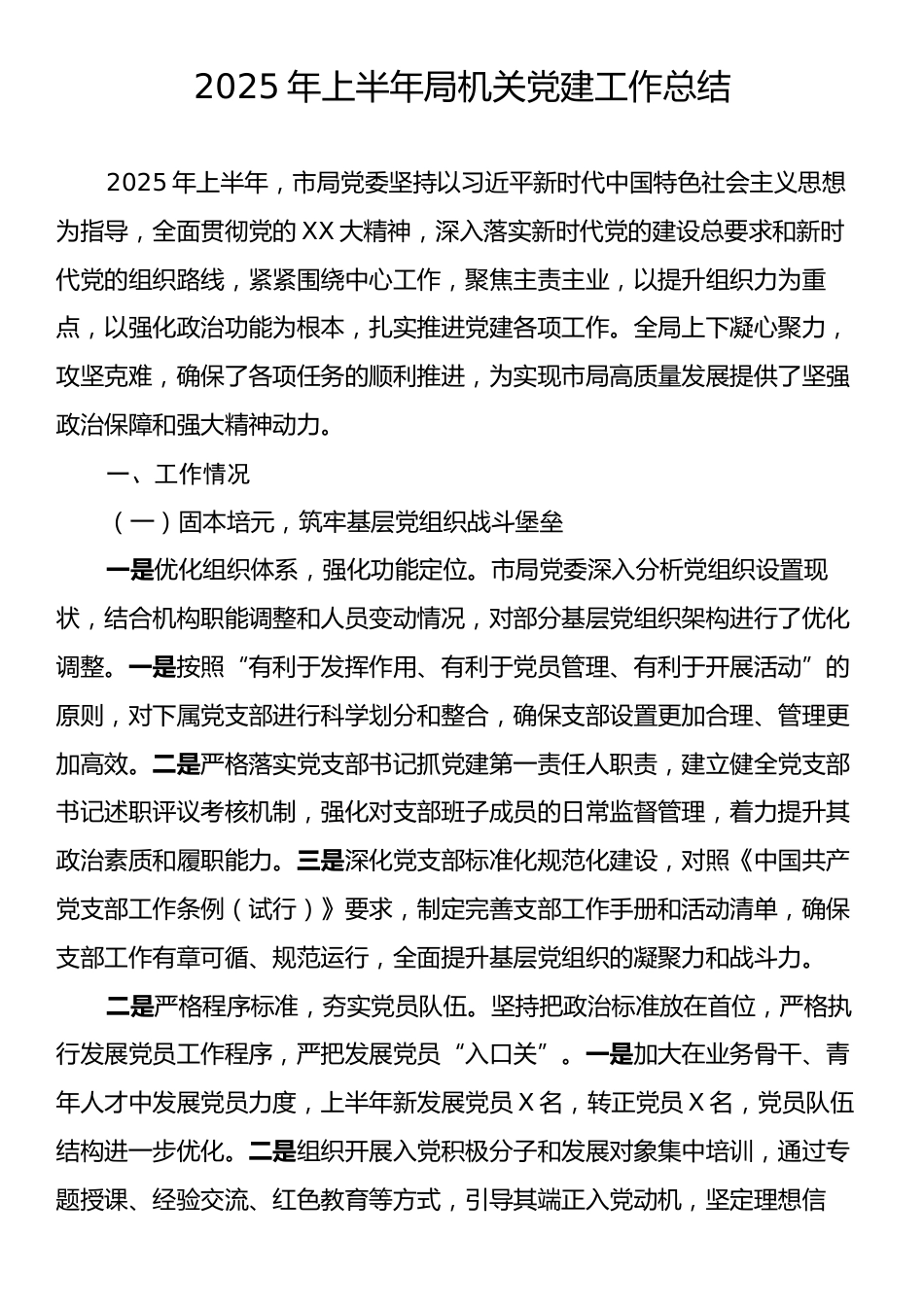 2025年上半年局机关党建工作总结.docx_第1页