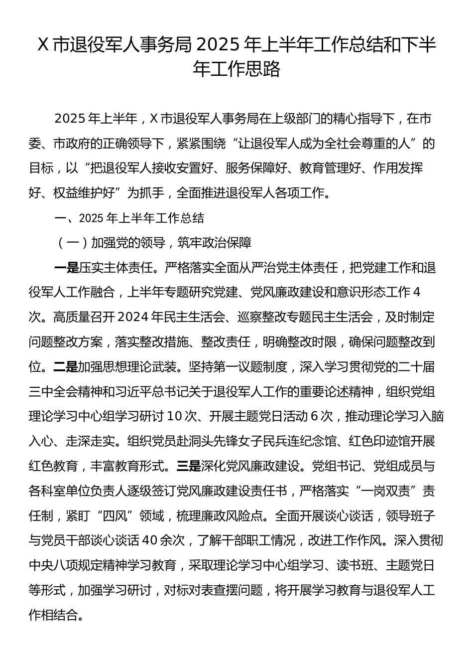 X市退役军人事务局2025年上半年工作总结和下半年工作思路.docx_第1页