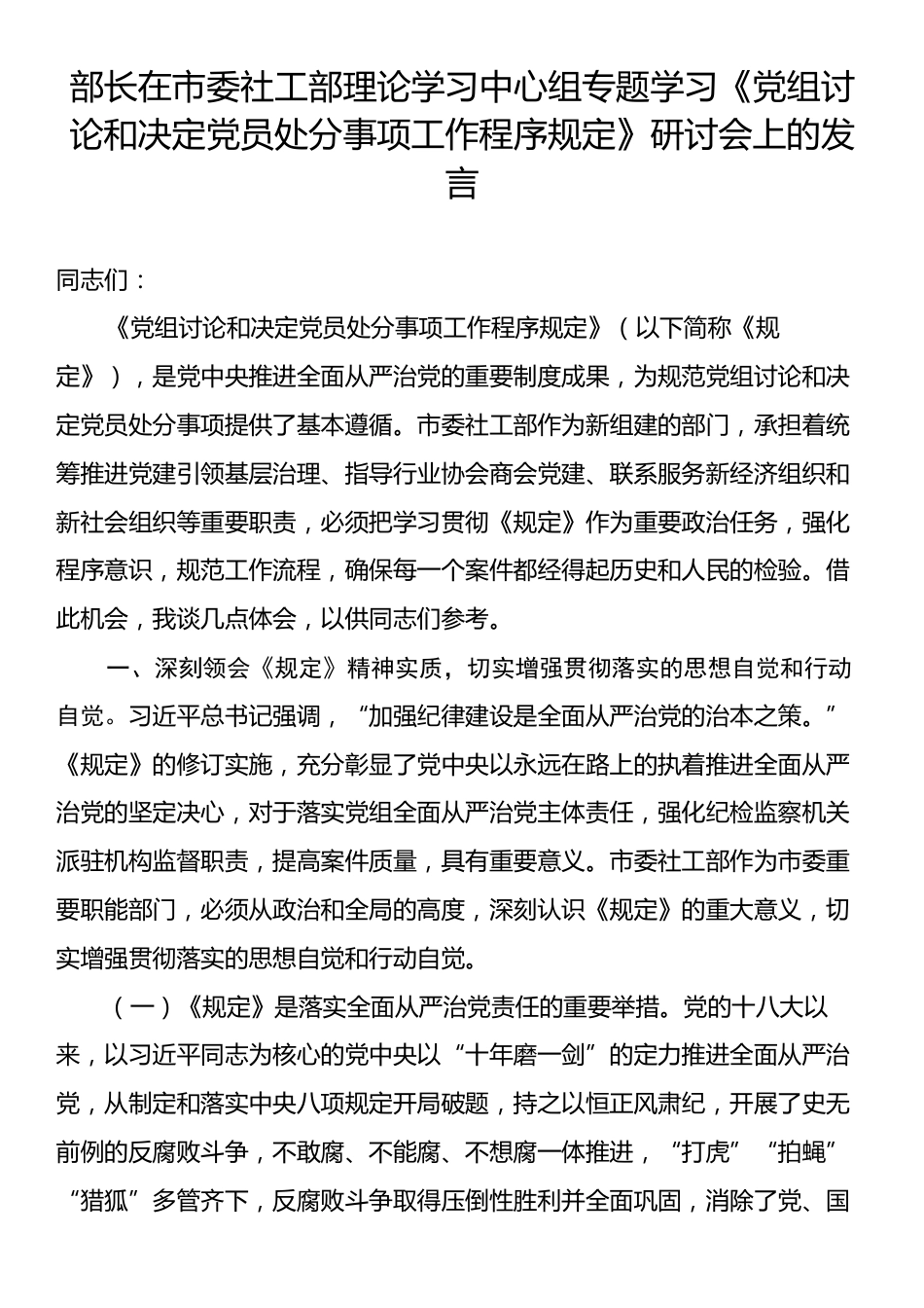 部长在市委社工部理论学习中心组专题学习《党组讨论和决定党员处分事项工作程序规定》研讨会上的发言.docx_第1页