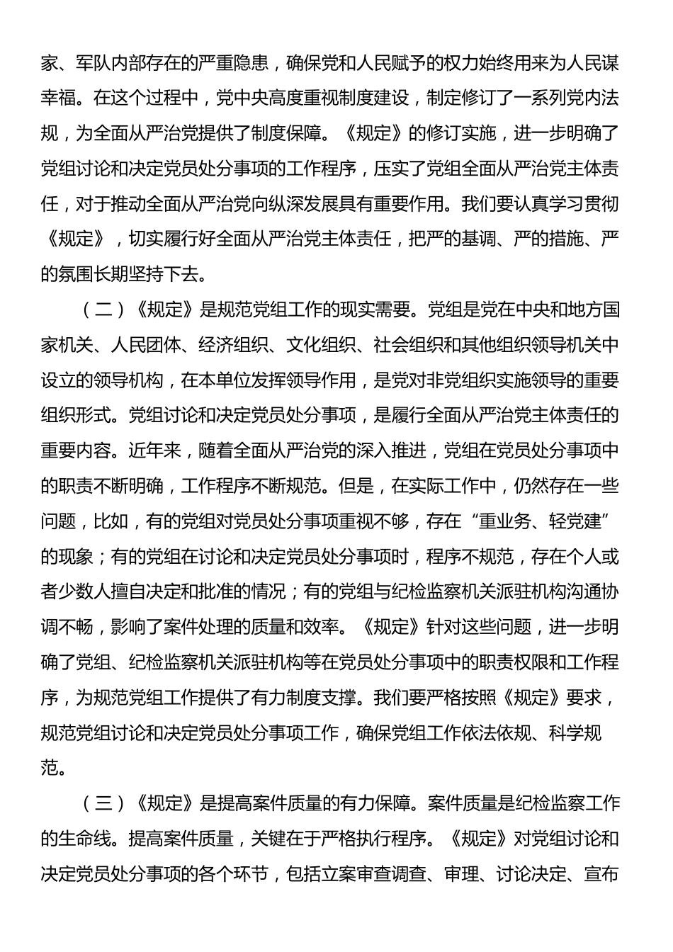 部长在市委社工部理论学习中心组专题学习《党组讨论和决定党员处分事项工作程序规定》研讨会上的发言.docx_第2页