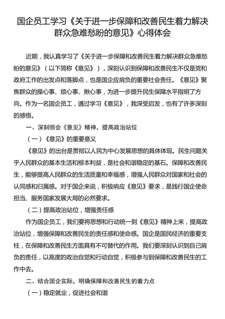 国企员工学习《关于进一步保障和改善民生着力解决群众急难愁盼的意见》心得体会.docx_第1页