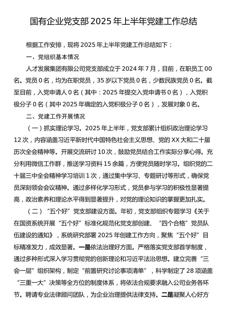 国有企业党支部2025年上半年党建工作总结.docx_第1页