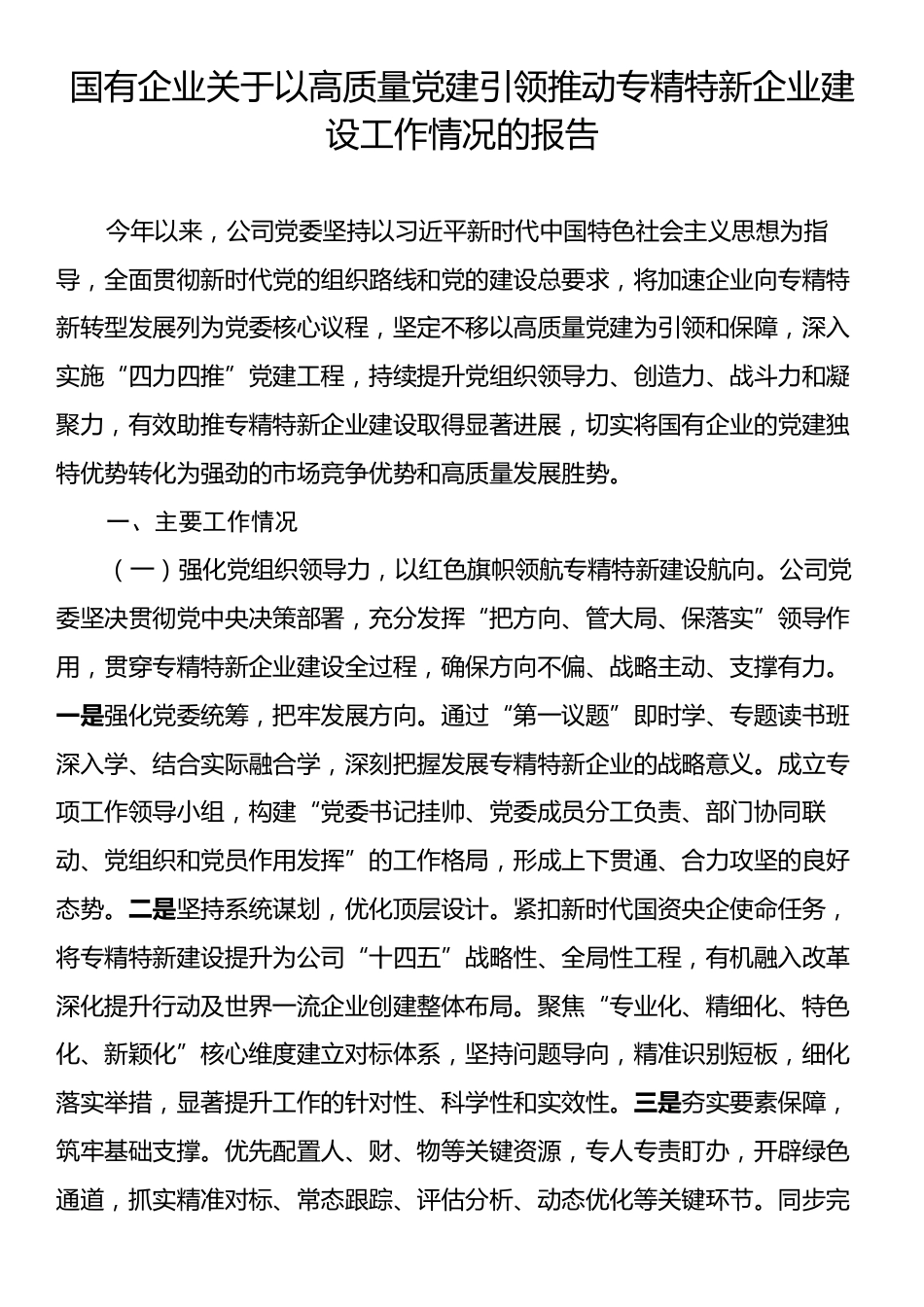 国有企业关于以高质量党建引领推动专精特新企业建设工作情况的报告.docx_第1页