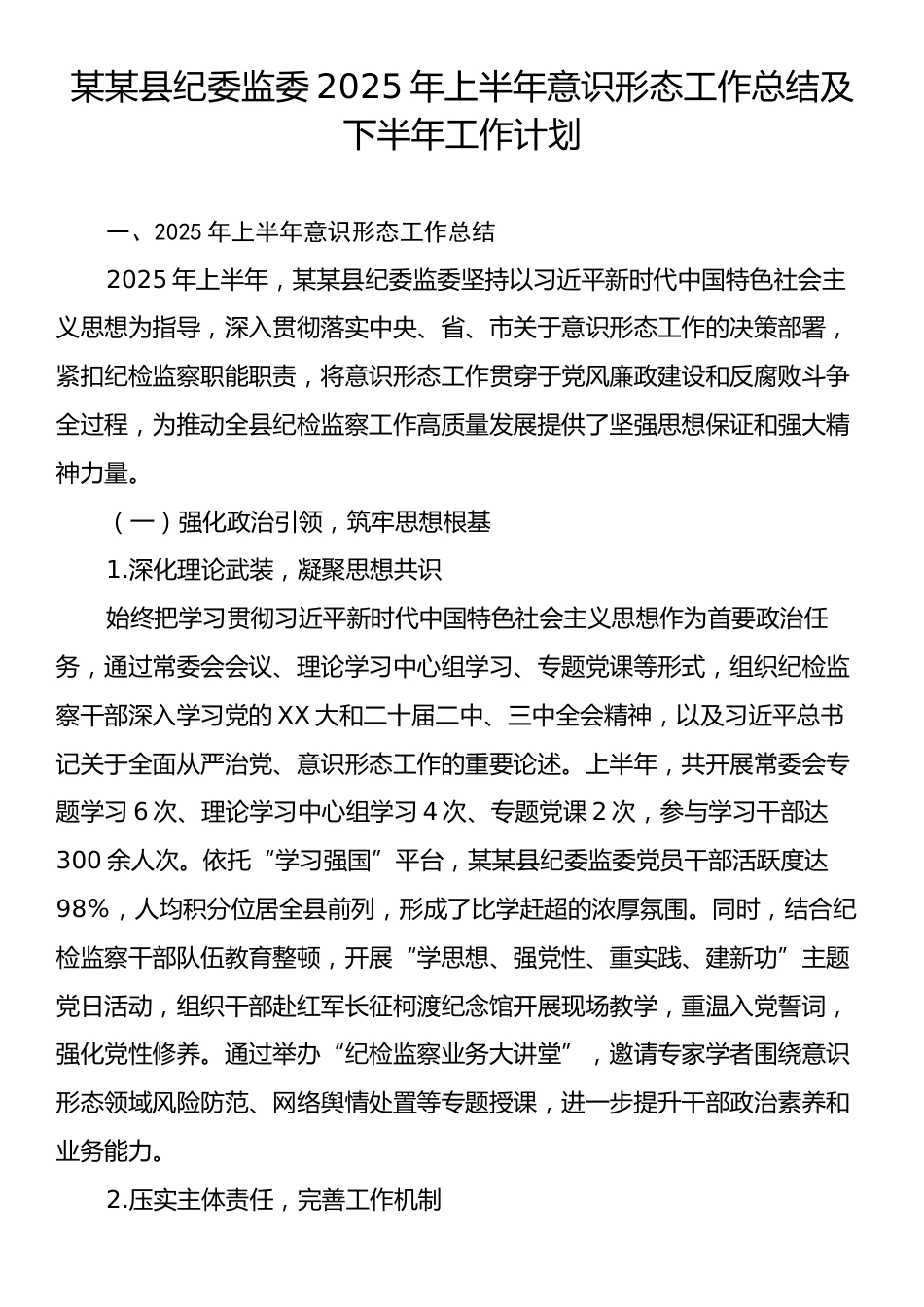 某某县纪委监委2025年上半年意识形态工作总结及下半年工作计划.docx_第1页